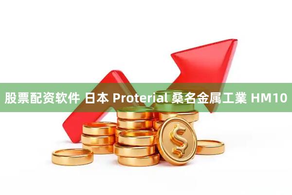 股票配资软件 日本 Proterial 桑名金属工業 HM10
